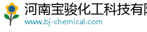 河南宝骏化工科技有限公司